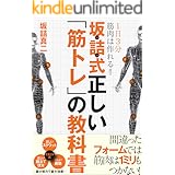 1日3分で筋肉は作れる!! 坂詰式正しい「筋トレ」の教科書