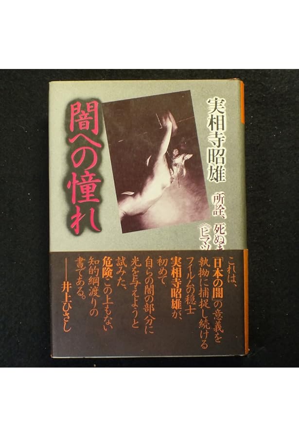 Amazon.co.jp: 実相寺昭雄叢書I 闇への憧れ [新編] : 実相寺 昭雄: 本