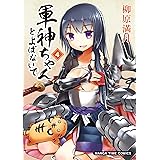 軍神ちゃんとよばないで　４巻 (まんがタイムコミックス)