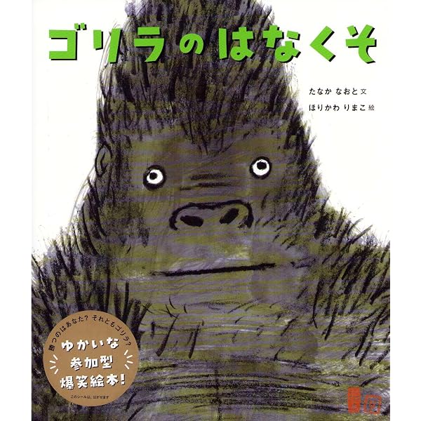 ゴリラのおとうちゃん | 三浦 太郎 |本 | 通販 | Amazon