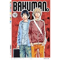 る*た様 BAKUMAN バクマン。全巻初版帯付 大場つぐみ 小畑 健 週刊少年 バクマン。 12 | 小畑 健, 大場 つぐみ |本 | 通販 | Amazon