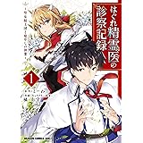 はぐれ精霊医の診察記録　～聖女騎士団と癒やしの神業～　１ (ドラゴンコミックスエイジ)