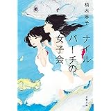 ナイルパーチの女子会 (文春文庫)