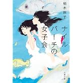 ナイルパーチの女子会 (文春文庫)