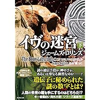 Amazon.co.jp: マギの聖骨 上 (シグマフォース シリーズ1