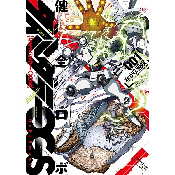 Amazon.co.jp: 健全ロボ ダイミダラー 3巻 (ビームコミックス