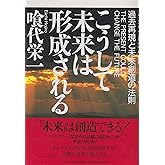 こうして未来は形成される: 過去再現と未来創造の法則