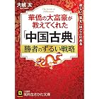 華僑の大富豪が教えてくれた「中国古典」勝者のずるい戦略 (知的生きかた文庫)