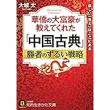 華僑の大富豪が教えてくれた「中国古典」勝者のずるい戦略 (知的生きかた文庫)