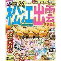 るるぶ松江 出雲 石見銀山'26 (るるぶ情報版) | JTB