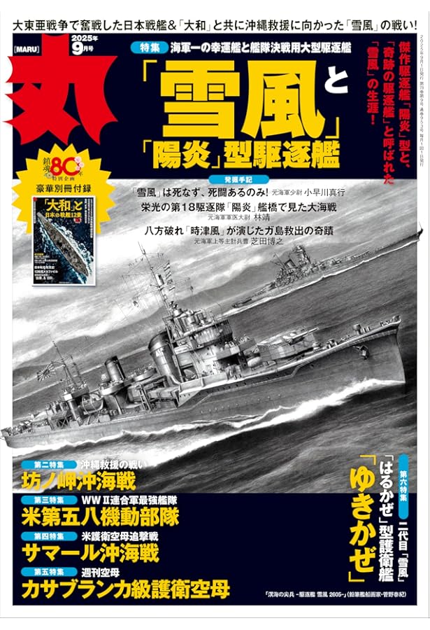 丸 2025年 10 月号 表紙:○二式複座戦闘機「屠龍」 [雑誌] | 丸編集部