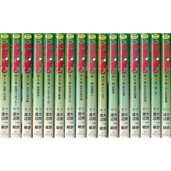 千里の道も 第三章 コミック 全39巻セット (ゴルフダイジェスト