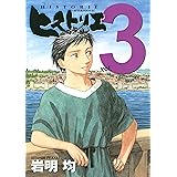 ヒストリエ（３） (アフタヌーンコミックス)