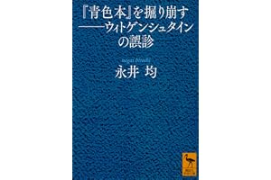 『青色本』を掘り崩す――ウィトゲンシュタインの誤診 (講談社学術文庫)