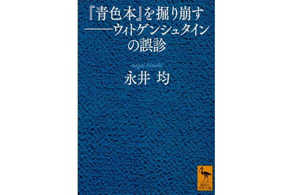 『青色本』を掘り崩す――ウィトゲンシュタインの誤診 (講談社学術文庫)
