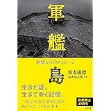 軍艦島――廃墟からのメッセージ