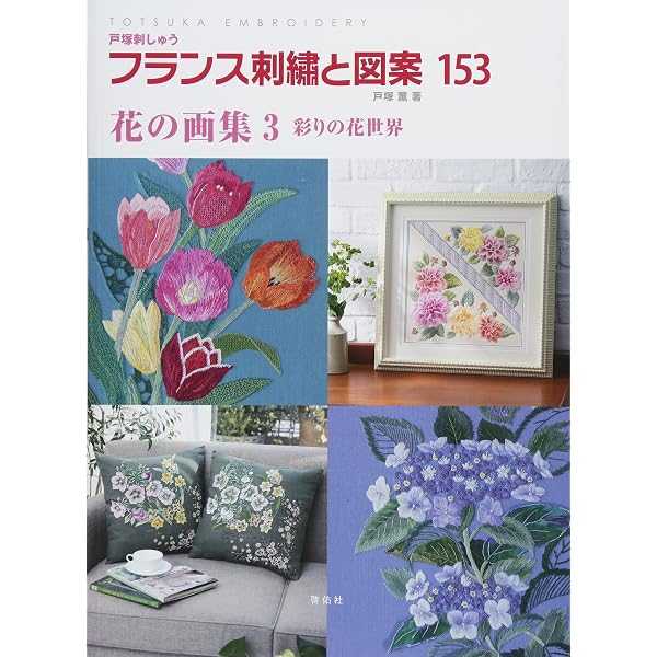 フランス刺繍と図案: 戸塚刺繍 (90) | 戸塚 きく, 戸塚 貞子 |本