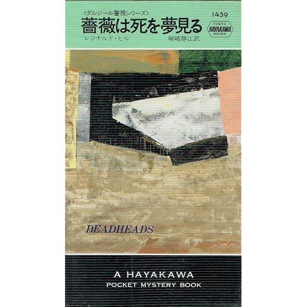 Amazon.co.jp: ダルジール警視と四つの謎 (ハヤカワ・ミステリ文庫 ヒ