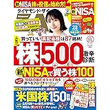 ダイヤモンドZAi(ザイ) 2023年11月号 [雑誌] (人気の株500＆米国株150診断／ NISAで買う株／新NISA入門)