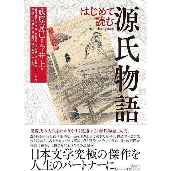 源氏物語入門 (岩波ジュニア新書 974) | 高木 和子 |本 | 通販 | Amazon