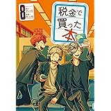 税金で買った本（８） (ヤングマガジンコミックス)