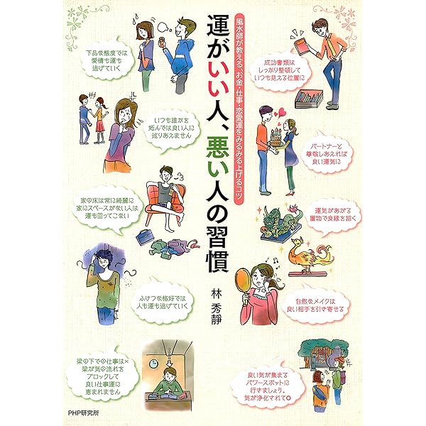 運がいい人 悪い人の習慣 風水師が教える お金 仕事 恋愛運をみるみる上げるコツ 林 秀靜 占い Kindleストア Amazon