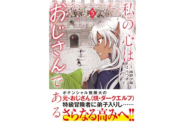 私の心はおじさんである（コミック）５ (PASH! コミックス)