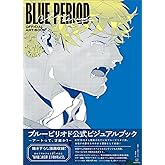 ブルーピリオド 公式ビジュアルブック ~アートって、才能か?~