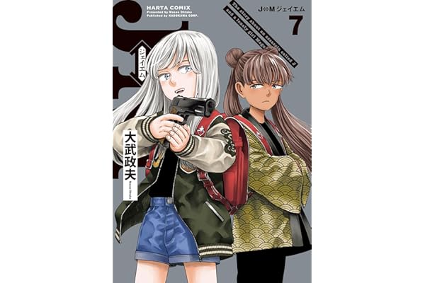 J⇔M　ジェイエム　７ (HARTA COMIX)