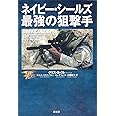 ネイビー・シールズ最強の狙撃手