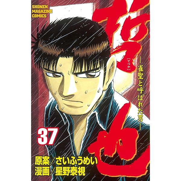 哲也 雀聖と呼ばれた男 【全巻】 哲也 -雀聖と呼ばれた男 全22巻 完結コミックセット (講談社漫画