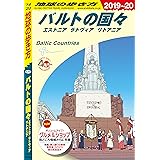 地球の歩き方 A30 バルトの国々 エストニア ラトヴィア リトアニア 2019-2020