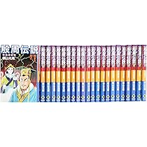 殷周伝説 全22巻―太公望伝奇 (希望コミックス) | 横山 光輝 |本 | 通販