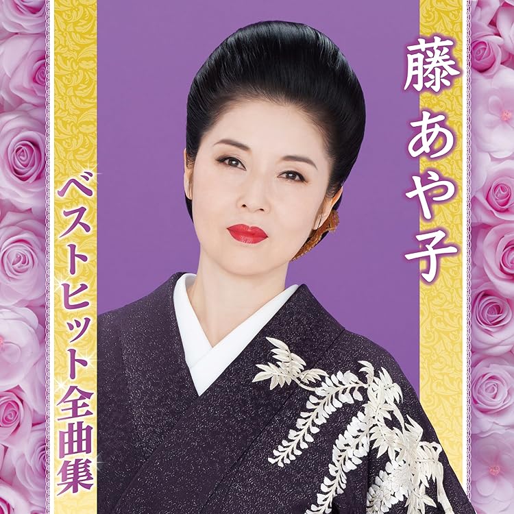 Amazon.co.jp: 藤あや子 ベストヒット DQCL-2114: ミュージック