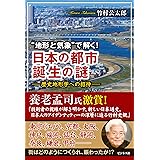 “地形と気象"で解く！日本の都市 誕生の謎 歴史地形学への招待