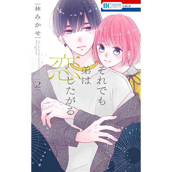 それでも弟は恋したがる【電子限定おまけ付き】 1 (花とゆめコミックス