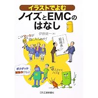 イラストでよむアースとノイズのはなし | 伊藤 健一 |本 | 通販 | Amazon