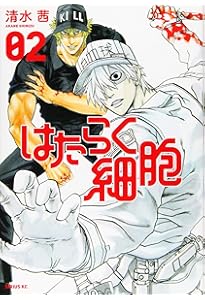 はたらく細胞(1) (シリウスコミックス) | 清水 茜 |本 | 通販 | Amazon