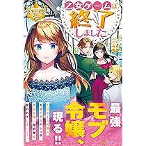 乙女ゲームは終了しました (レジーナブックス) | 悠十 |本 | 通販 | Amazon