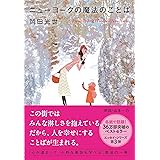 ニューヨークの魔法のことば (文春文庫)