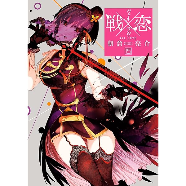 戦×恋（ヴァルラヴ）　コミック　1-14巻セット（コミック） 全巻セット 1～14巻セット 戦×恋（ヴァルラブ）