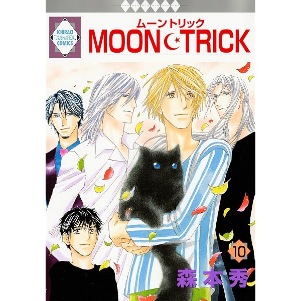 MOON・TRICK 12巻 (冬水社・いち＊ラキコミックス) | 森本秀 | 少女