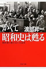 かくて昭和史は甦る 教科書が教えなかった真実 (PHP文庫) Kindle版