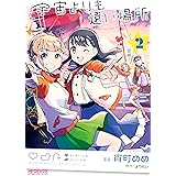 宇宙よりも遠い場所　２ (MFコミックス　アライブシリーズ)