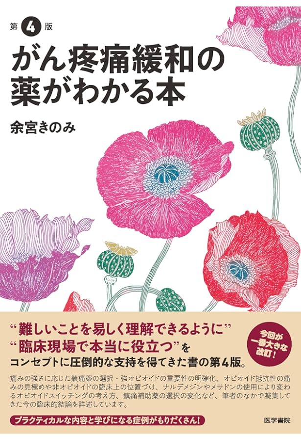 ここが知りたかった緩和ケア(改訂第3版) | 余宮きのみ |本 | 通販 | Amazon