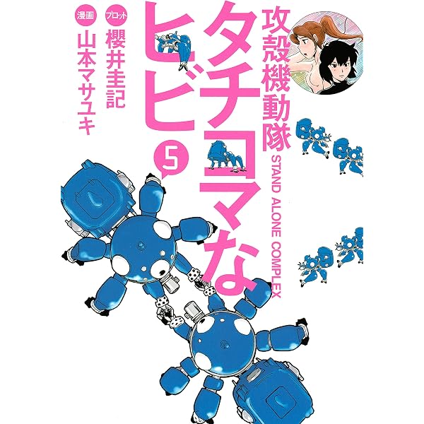 攻殻機動隊ｓ ａ ｃ タチコマなヒビ ５ ヤングマガジンコミックス 山本マサユキ 櫻井圭記 青年マンガ Kindleストア Amazon