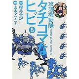 攻殻機動隊S.A.C. タチコマなヒビ(8)<完> (KCデラックス)