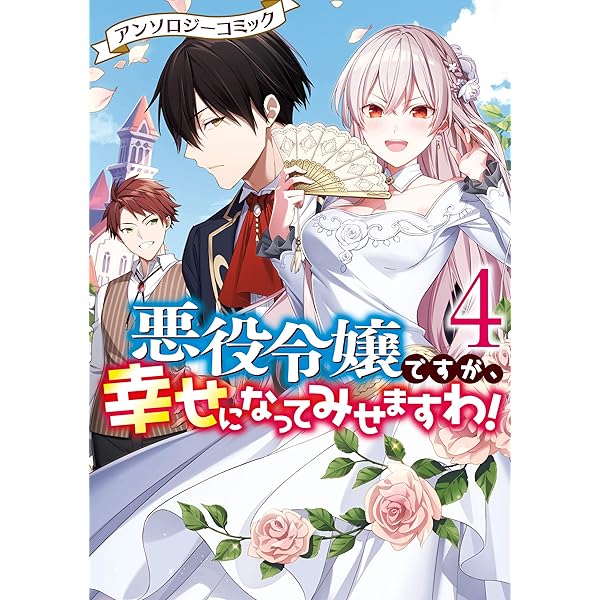 悪役令嬢ですが、幸せになってみせますわ！ アンソロジーコミック