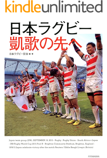 日本ラグビー 凱歌の先へ 日本ラグビー狂会 スポーツ Kindleストア Amazon