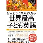ほんとうに頭がよくなる 世界最高の子ども英語――わが子の語学力のために親ができること全て！